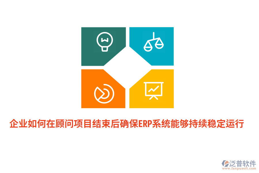 企業(yè)如何在顧問項(xiàng)目結(jié)束后確保ERP系統(tǒng)能夠持續(xù)穩(wěn)定運(yùn)行？