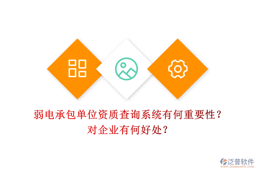 弱電承包單位資質(zhì)查詢系統(tǒng)有何重要性？對(duì)企業(yè)有何好處？