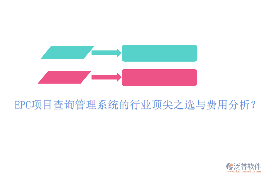 EPC項(xiàng)目查詢管理系統(tǒng)的行業(yè)頂尖之選與費(fèi)用分析？