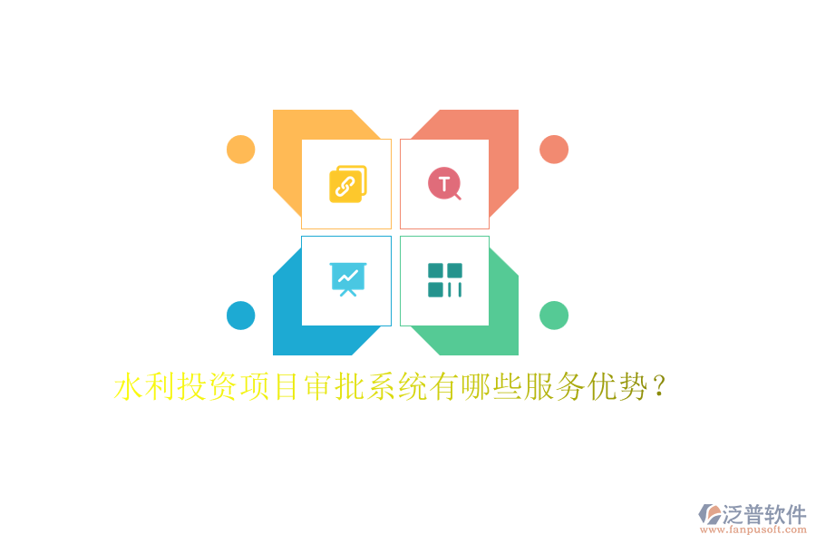 水利投資項目審批系統(tǒng)有哪些服務(wù)優(yōu)勢？