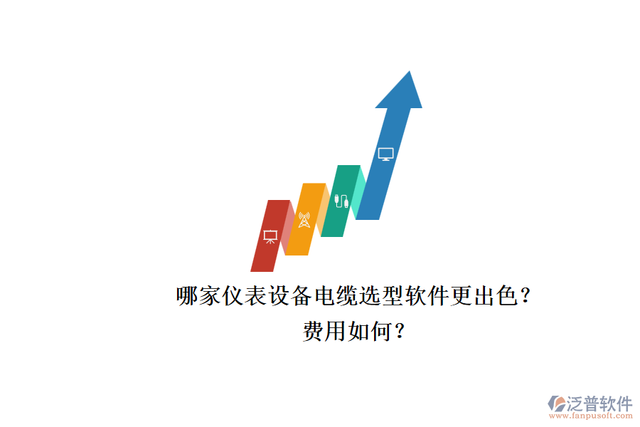 哪家儀表設(shè)備電纜選型軟件更出色？.png