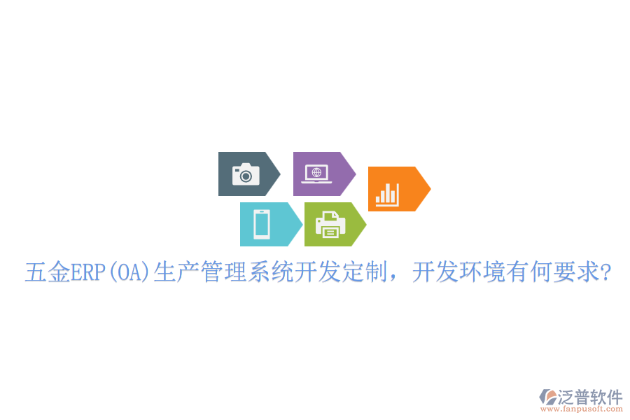 五金ERP(OA)生產(chǎn)管理系統(tǒng)開(kāi)發(fā)定制，開(kāi)發(fā)環(huán)境有何要求?