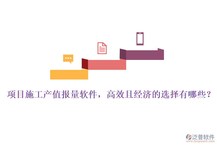 項(xiàng)目施工產(chǎn)值報(bào)量軟件，高效且經(jīng)濟(jì)的選擇有哪些？