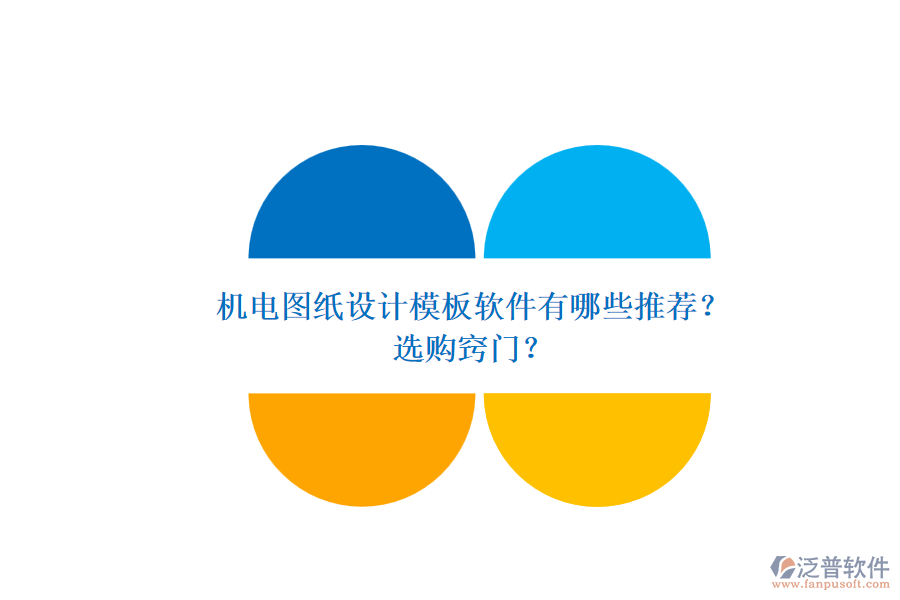機(jī)電圖紙?jiān)O(shè)計(jì)模板軟件有哪些推薦？.png
