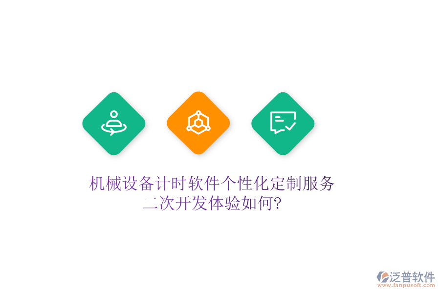 機(jī)械設(shè)備計(jì)時(shí)軟件個(gè)性化定制服務(wù)，<a href=http://www.theonlineadagency.com/Implementation/kaifa/ target=_blank class=infotextkey>二次開發(fā)</a>體驗(yàn)如何?