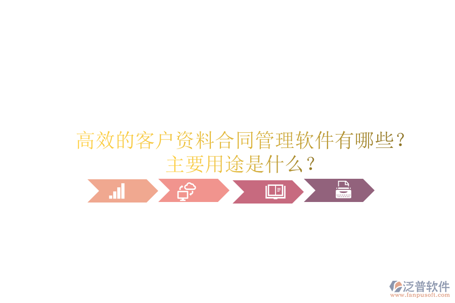 高效的客戶資料合同管理軟件有哪些？主要用途是什么？