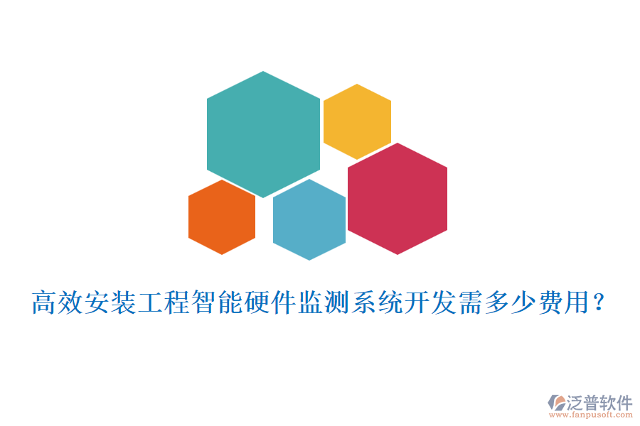 高效安裝工程智能硬件監(jiān)測系統(tǒng)開發(fā)需多少費(fèi)用？