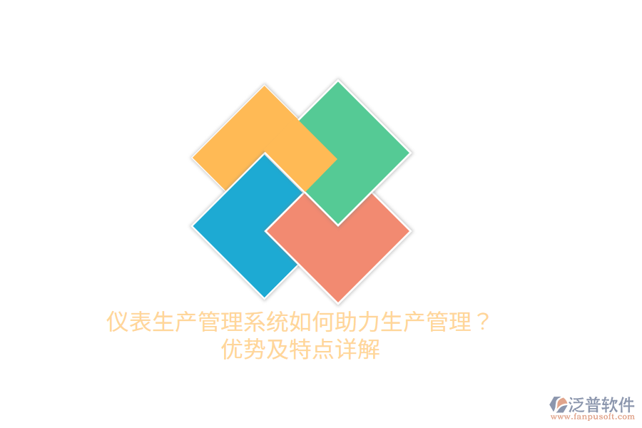 儀表生產(chǎn)管理系統(tǒng)如何助力生產(chǎn)管理？優(yōu)勢及特點詳解