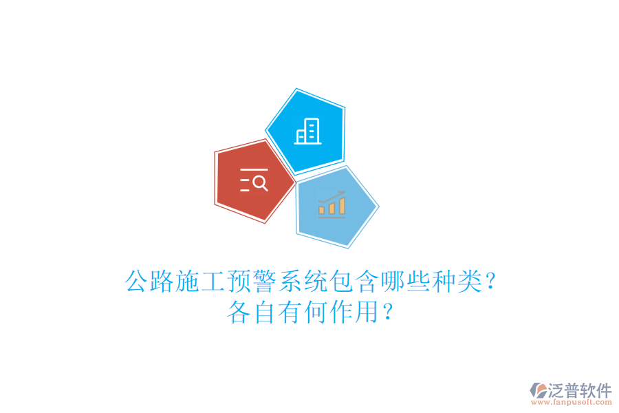 公路施工預(yù)警系統(tǒng)包含哪些種類？各自有何作用？