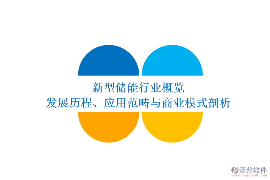 新型儲能行業(yè)概覽 發(fā)展歷程、應用范疇與商業(yè)模式剖析