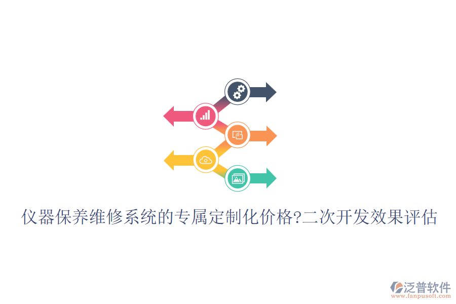 儀器保養(yǎng)維修系統(tǒng)的專屬定制化價格?<a href=http://www.theonlineadagency.com/Implementation/kaifa/ target=_blank class=infotextkey>二次開發(fā)</a>效果評估
