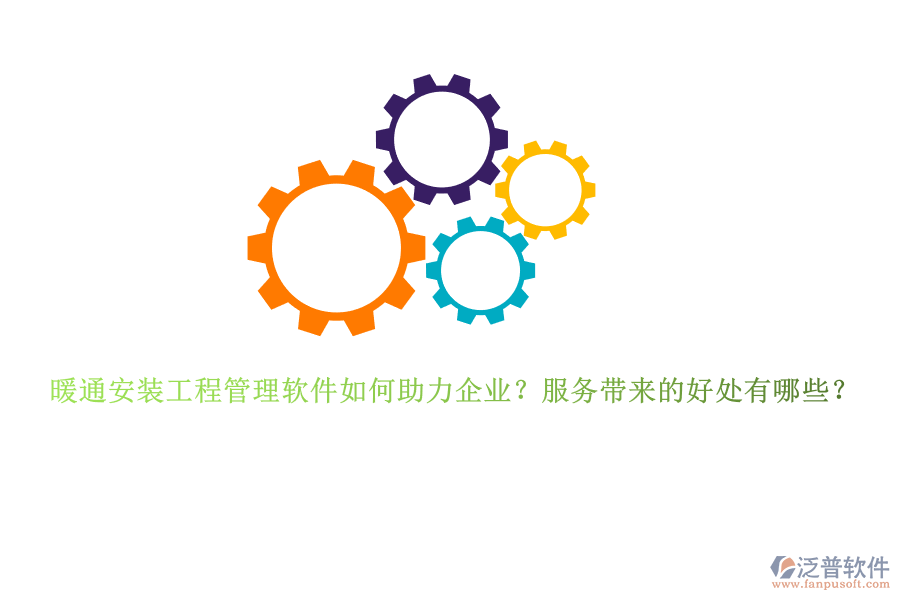 暖通安裝工程管理軟件如何助力企業(yè)？服務帶來的好處有哪些？