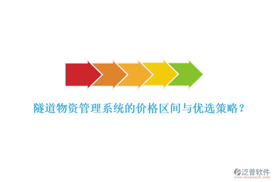隧道物資管理系統(tǒng)的價格區(qū)間與優(yōu)選策略？