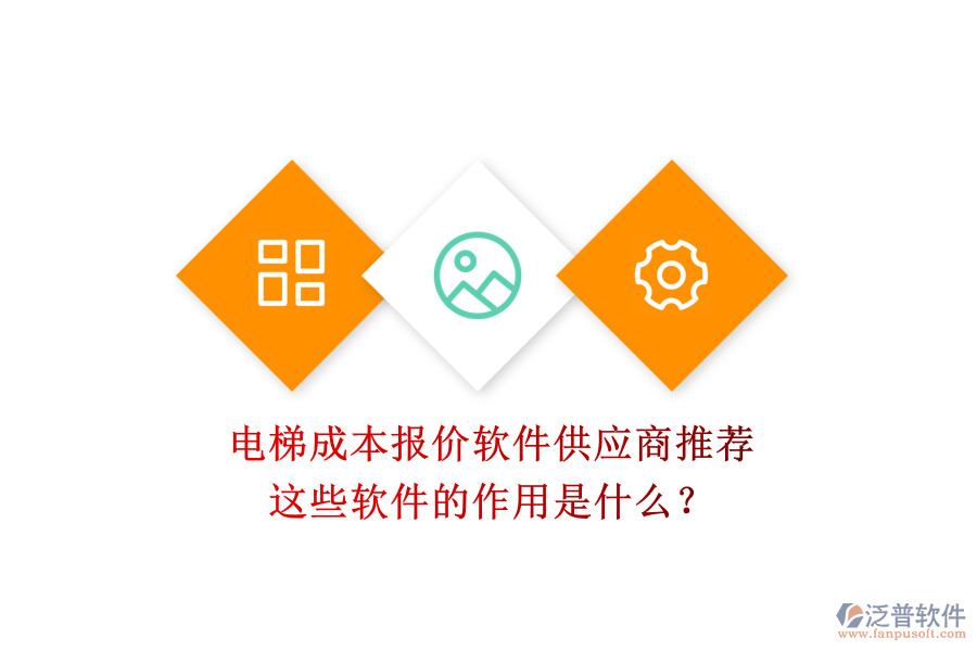 電梯成本報(bào)價(jià)軟件供應(yīng)商推薦，這些軟件的作用是什么？