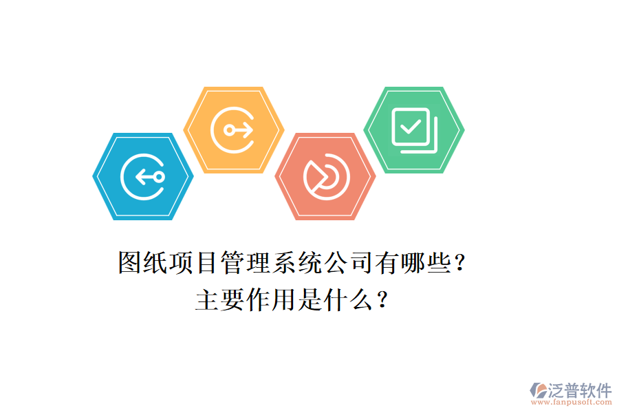 圖紙項(xiàng)目管理系統(tǒng)公司有哪些？主要作用是什么？