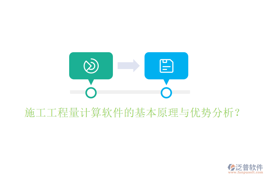 施工工程量計(jì)算軟件的基本原理與優(yōu)勢分析？