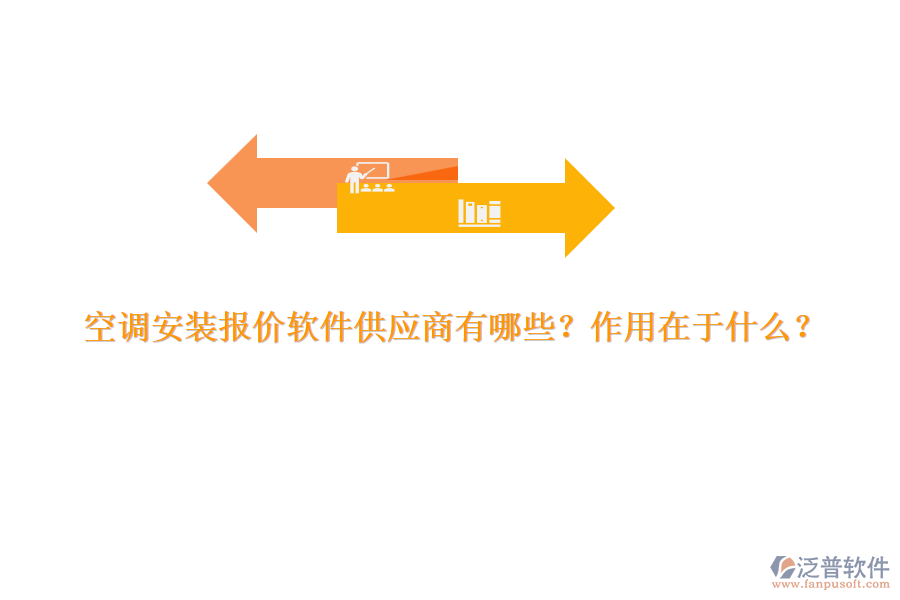 空調(diào)安裝報(bào)價(jià)軟件供應(yīng)商有哪些？作用在于什么？