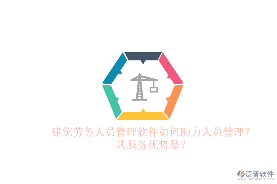 建筑勞務(wù)人員管理軟件如何助力人員管理？其服務(wù)優(yōu)勢是？