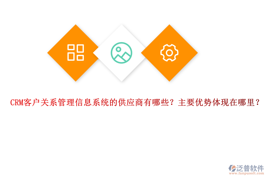 CRM客戶關系管理信息系統(tǒng)的供應商有哪些？主要優(yōu)勢體現(xiàn)在哪里？