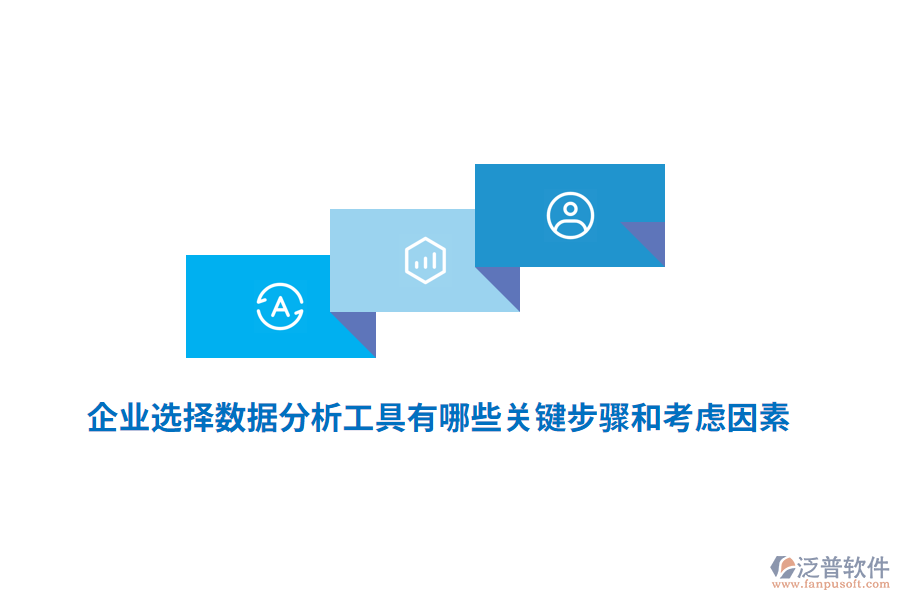 企業(yè)選擇數(shù)據(jù)分析工具有哪些關(guān)鍵步驟和考慮因素？