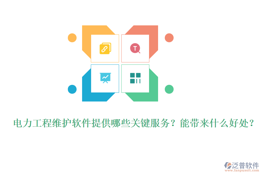 電力工程維護軟件提供哪些關鍵服務？能帶來什么好處？