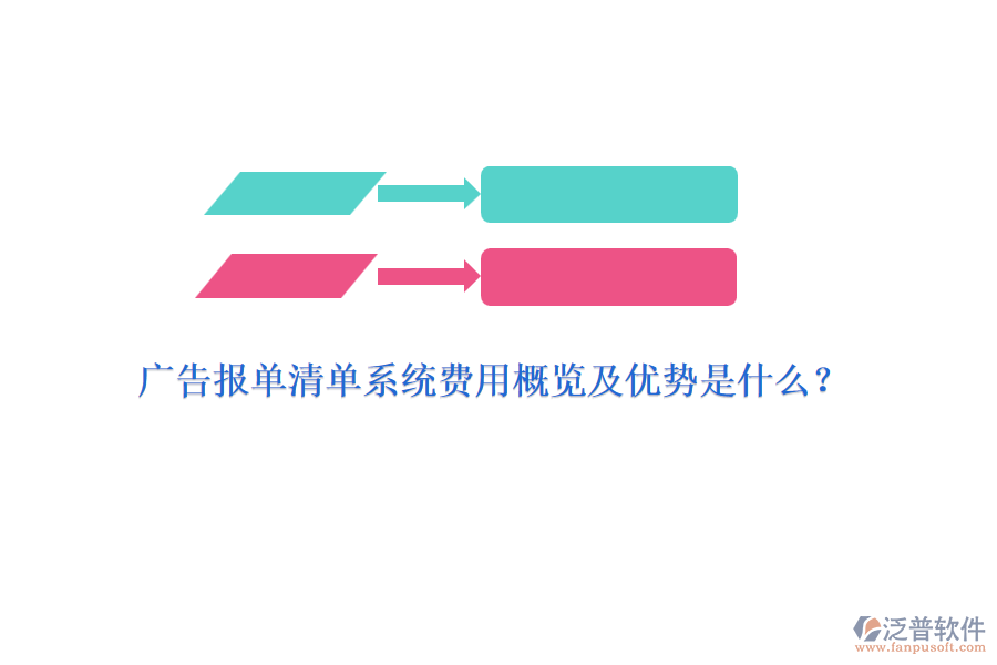 廣告報(bào)單清單系統(tǒng)費(fèi)用概覽及優(yōu)勢(shì)是什么？