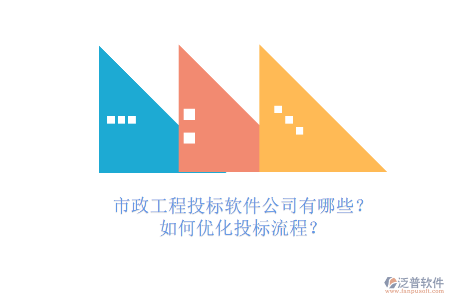 市政工程投標(biāo)軟件公司有哪些？如何優(yōu)化投標(biāo)流程？