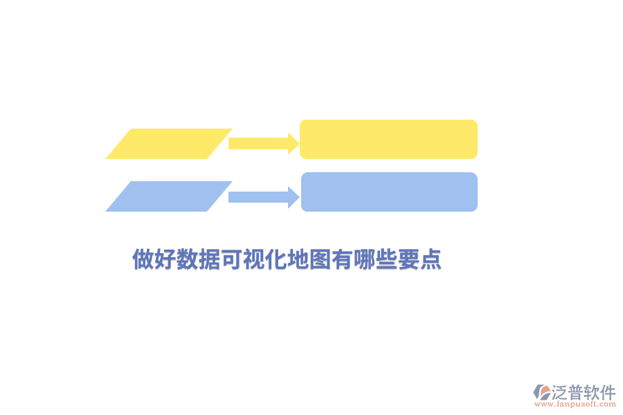 做好數(shù)據(jù)可視化地圖有哪些要點(diǎn)？