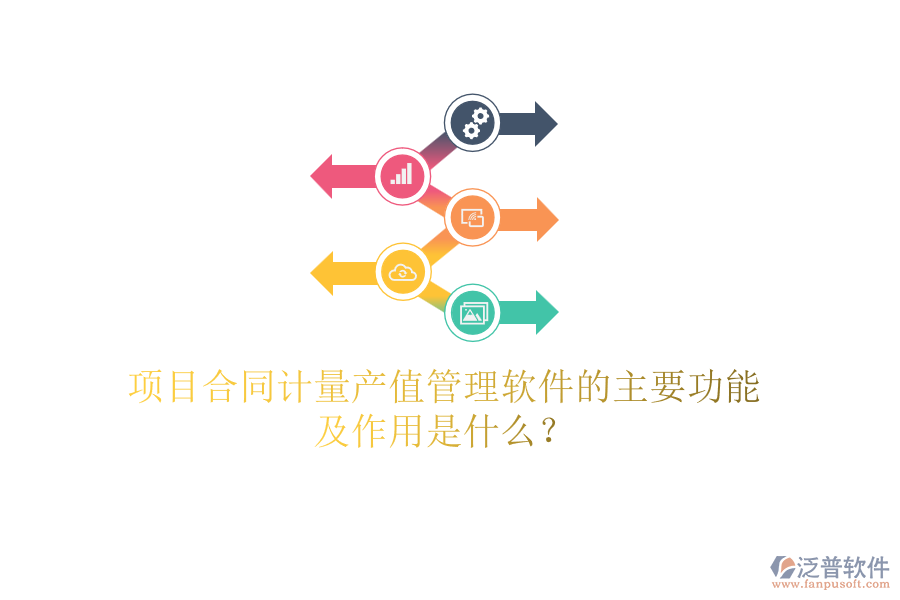 項目合同計量產(chǎn)值管理軟件的主要功能及作用是什么？