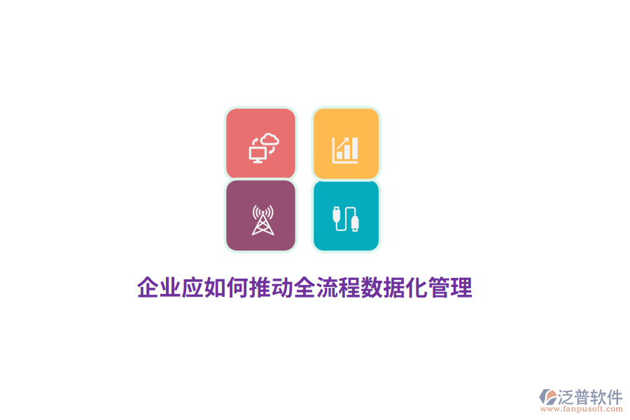 企業(yè)應(yīng)如何推動(dòng)全流程數(shù)據(jù)化管理？