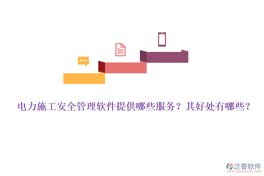 電力施工安全管理軟件提供哪些服務(wù)？其好處有哪些？
