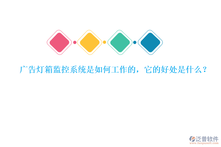 廣告燈箱監(jiān)控系統(tǒng)是如何工作的，它的好處是什么？