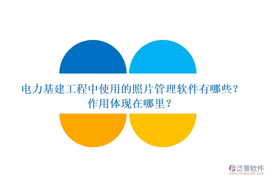 電力基建工程中使用的照片管理軟件有哪些？作用體現(xiàn)在哪里？