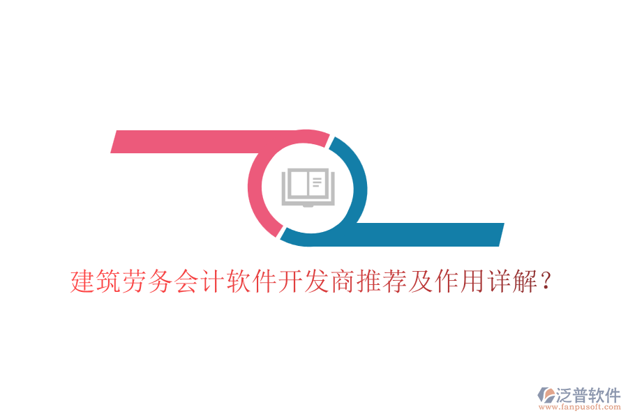 建筑勞務(wù)會計軟件開發(fā)商推薦及作用詳解？