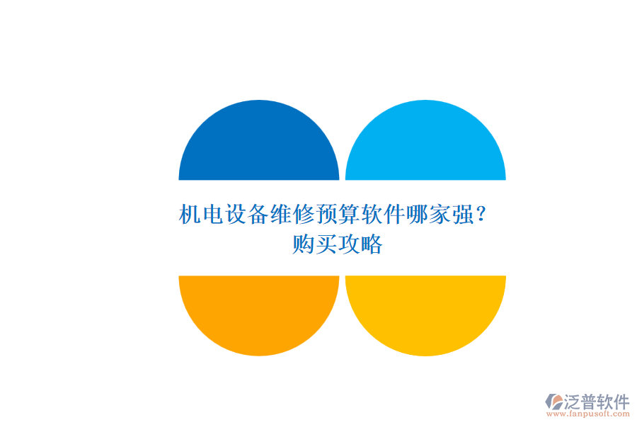 機(jī)電設(shè)備維修預(yù)算軟件哪家強(qiáng)？.png