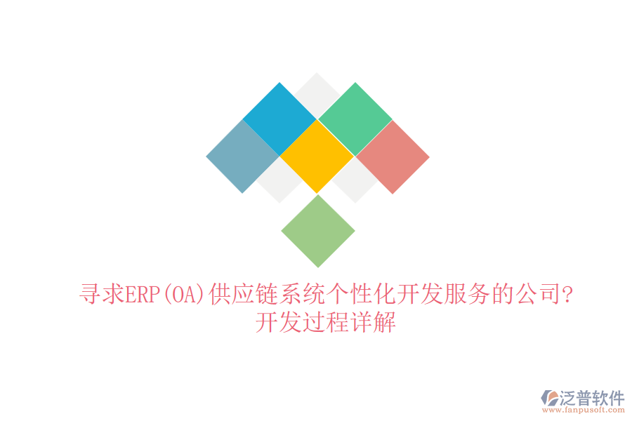 尋求ERP(OA)供應(yīng)鏈系統(tǒng)個(gè)性化開發(fā)服務(wù)的公司?開發(fā)過程詳解