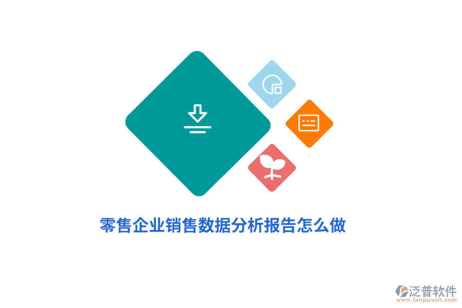 零售企業(yè)商品銷(xiāo)售數(shù)據(jù)分析報(bào)告怎么做？