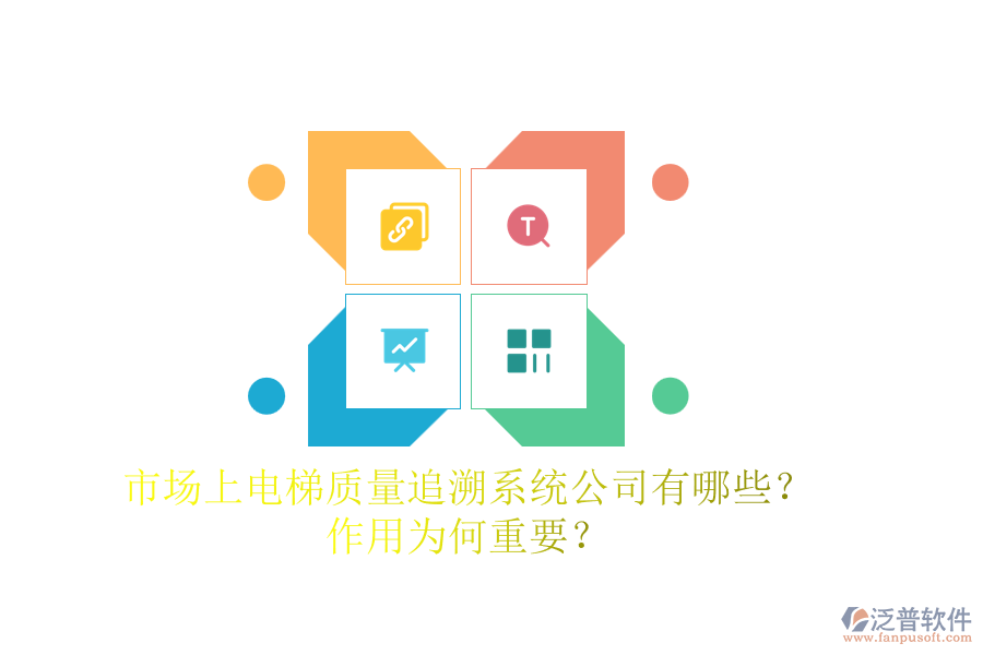 市場上電梯質(zhì)量追溯系統(tǒng)公司有哪些？作用為何重要？