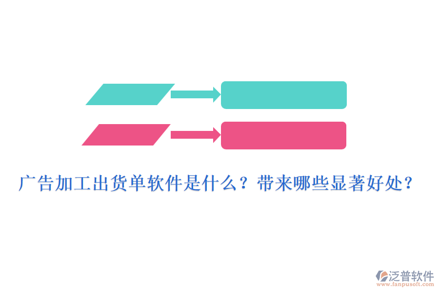 廣告加工出貨單軟件是什么？帶來(lái)哪些顯著好處？