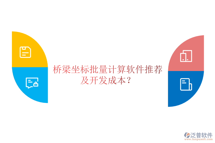 橋梁坐標(biāo)批量計(jì)算軟件推薦及開發(fā)成本？