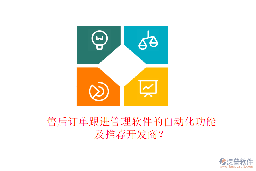 售后訂單跟進(jìn)管理軟件的自動(dòng)化功能及推薦開發(fā)商？