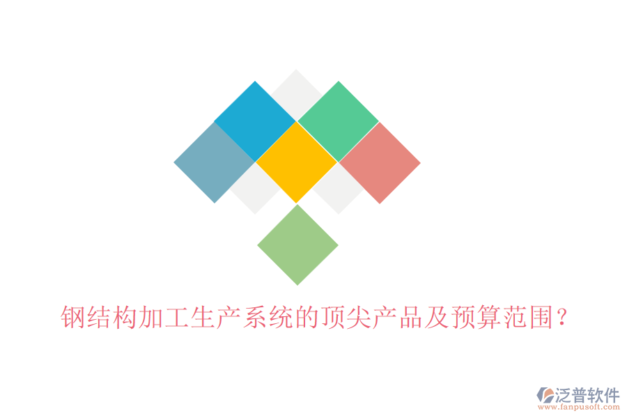 鋼結構加工生產系統(tǒng)的頂尖產品及預算范圍？