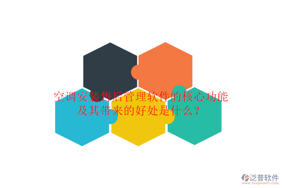 空調(diào)安裝售后管理軟件的核心功能及其帶來的好處是什么？