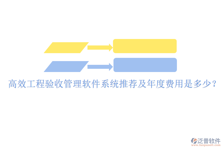 高效工程驗(yàn)收管理軟件系統(tǒng)推薦及年度費(fèi)用是多少？