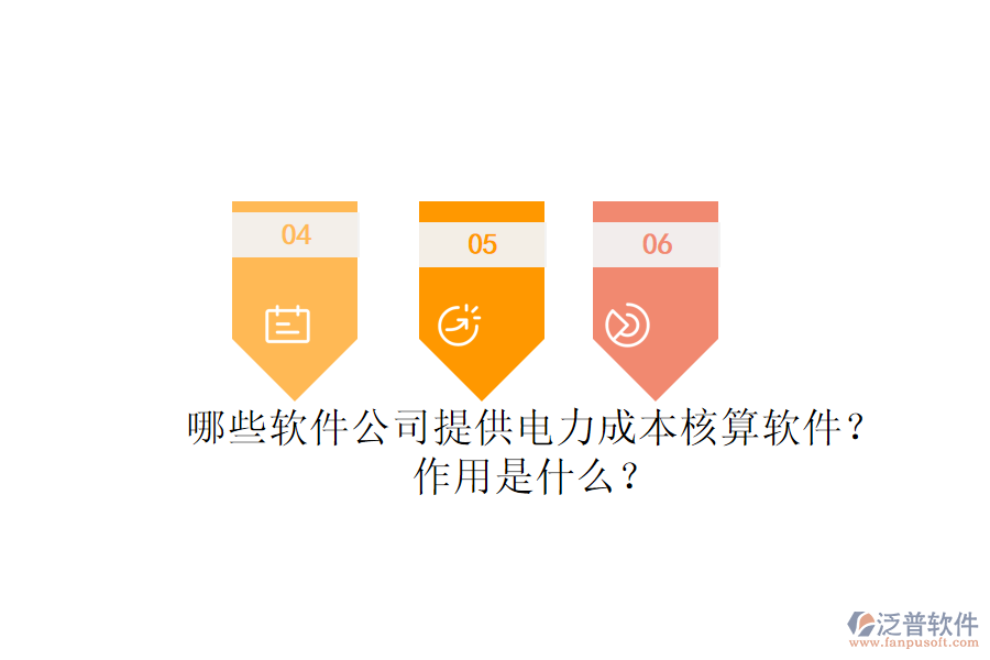 哪些軟件公司提供電力成本核算軟件？作用是什么？