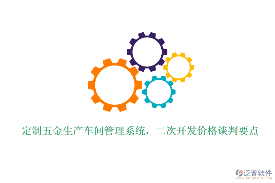 定制五金生產(chǎn)車間管理系統(tǒng)，<a href=http://www.theonlineadagency.com/Implementation/kaifa/ target=_blank class=infotextkey>二次開發(fā)</a>價(jià)格談判要點(diǎn)