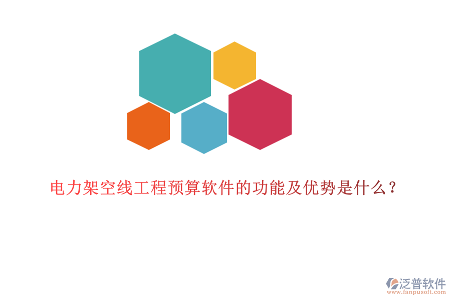 電力架空線工程預(yù)算軟件的功能及優(yōu)勢(shì)是什么？
