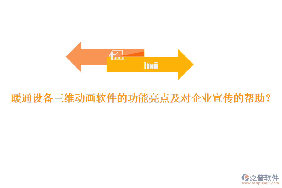 暖通設(shè)備三維動(dòng)畫軟件的功能亮點(diǎn)及對(duì)企業(yè)宣傳的幫助？