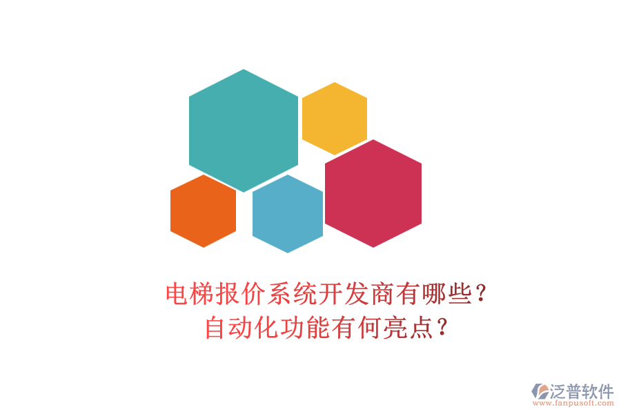 電梯報價系統(tǒng)開發(fā)商有哪些？自動化功能有何亮點？
