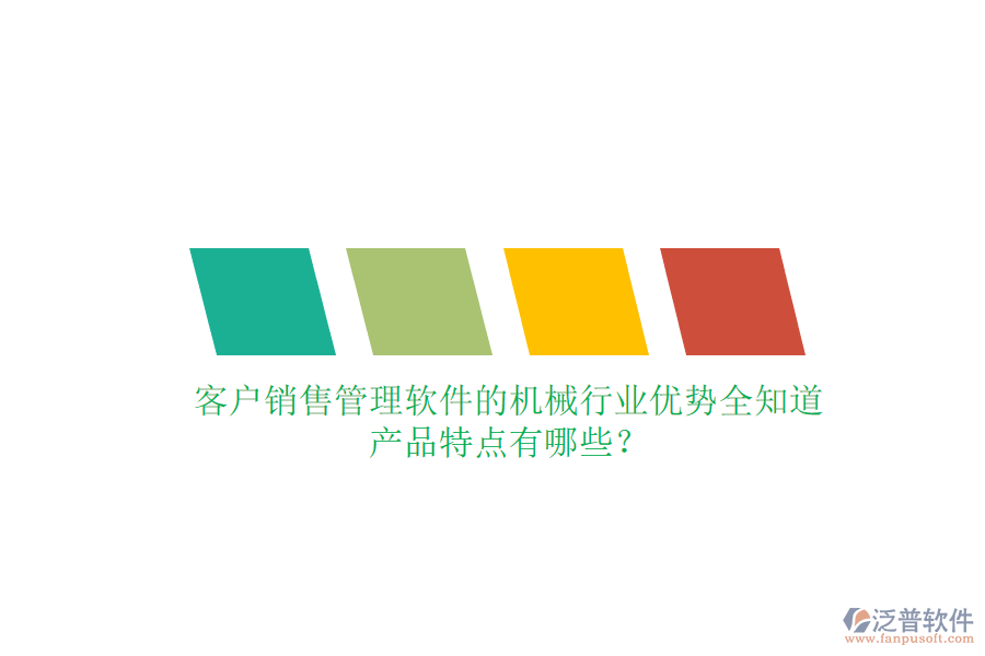 客戶銷售管理軟件的機(jī)械行業(yè)優(yōu)勢全知道，產(chǎn)品特點(diǎn)有哪些？